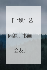 “娱”艺同源，书画会友