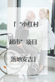 “小红村超市”项目落地安吉