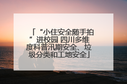 “小住安全随手拍”进校园 四川多维度科普汛期安全、垃圾分类和工地安全