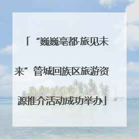 “巍巍亳都·旅见未来”管城回族区旅游资源推介活动成功举办