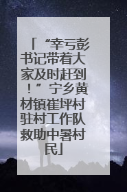 “幸亏彭书记带着大家及时赶到！”宁乡黄材镇崔坪村驻村工作队救助中暑村民