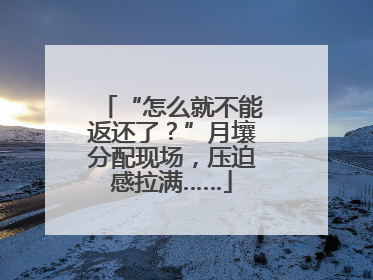 “怎么就不能返还了？”月壤分配现场，压迫感拉满……
