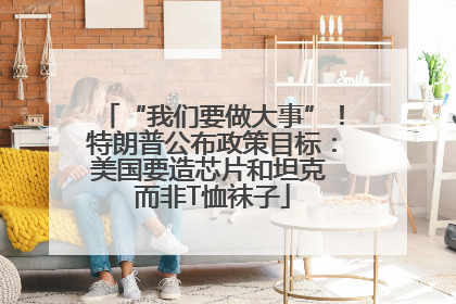“我们要做大事”！特朗普公布政策目标：美国要造芯片和坦克 而非T恤袜子