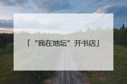 “我在地坛”开书店