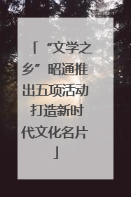 “文学之乡”昭通推出五项活动 打造新时代文化名片