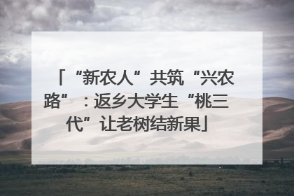 “新农人”共筑“兴农路”：返乡大学生“桃三代”让老树结新果