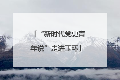 “新时代党史青年说”走进玉环