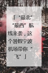 “最北”“最西”航线来袭，这个暑假宁波机场带你“飞”