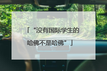 “没有国际学生的哈佛不是哈佛”