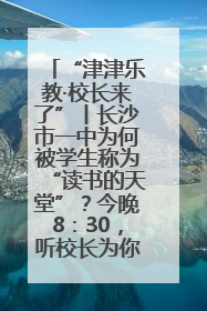 “津津乐教·校长来了”丨长沙市一中为何被学生称为“读书的天堂”？今晚8：30，听校长为你揭秘背后的秘密