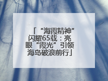 “海霞精神”闪耀65载：亮眼“霞光”引领海岛破浪前行