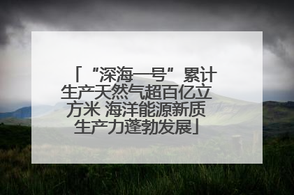 “深海一号”累计生产天然气超百亿立方米 海洋能源新质生产力蓬勃发展
