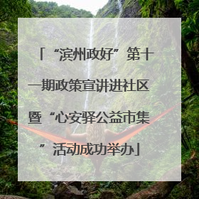 “滨州政好”第十一期政策宣讲进社区暨“心安驿公益市集”活动成功举办