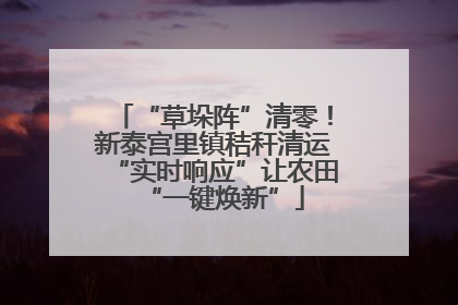“草垛阵”清零！新泰宫里镇秸秆清运“实时响应”让农田“一键焕新”