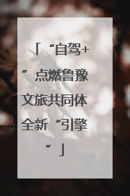 “自驾+”点燃鲁豫文旅共同体全新“引擎”