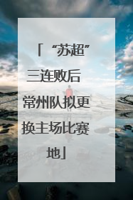 “苏超”三连败后 常州队拟更换主场比赛地