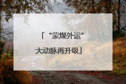 “蒙煤外运”大动脉再升级