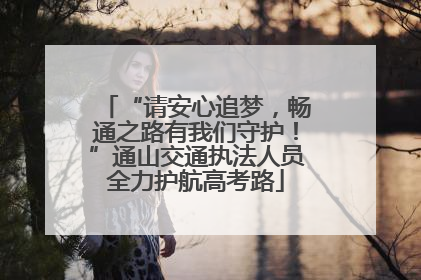 “请安心追梦，畅通之路有我们守护！”通山交通执法人员全力护航高考路