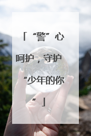“警”心呵护，守护“少年的你”