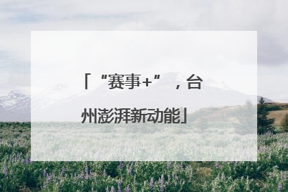 “赛事+”，台州澎湃新动能