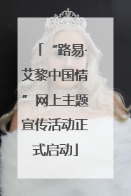 “路易·艾黎中国情”网上主题宣传活动正式启动