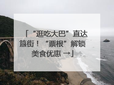 “逛吃大巴”直达簋街！“票根”解锁美食优惠 →