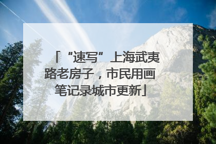 “速写”上海武夷路老房子，市民用画笔记录城市更新