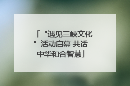 “遇见三峡文化”活动启幕 共话中华和合智慧