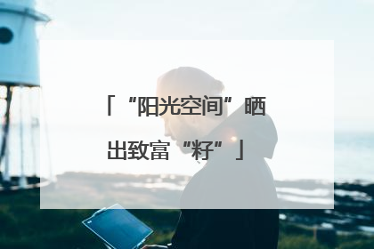 “阳光空间”晒出致富“籽”