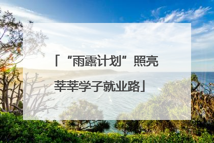 “雨露计划”照亮莘莘学子就业路