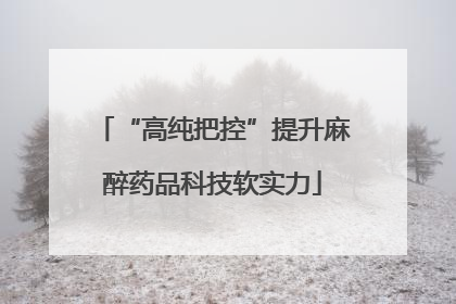 “高纯把控”提升麻醉药品科技软实力