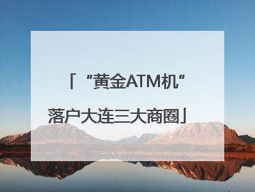 “黄金ATM机”落户大连三大商圈