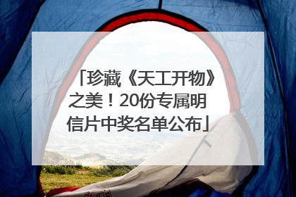 珍藏《天工开物》之美！20份专属明信片中奖名单公布