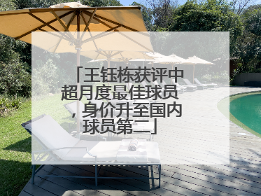 王钰栋获评中超月度最佳球员，身价升至国内球员第二