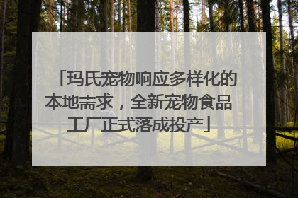 玛氏宠物响应多样化的本地需求，全新宠物食品工厂正式落成投产