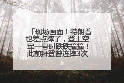 现场画面！特朗普也差点摔了，登上空军一号时跌跌撞撞！此前拜登曾连摔3次，被特朗普嘲讽