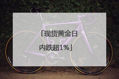 现货黄金日内跌超1%