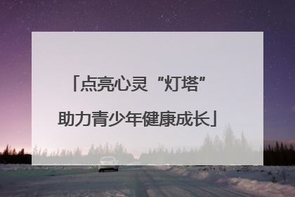 点亮心灵“灯塔” 助力青少年健康成长