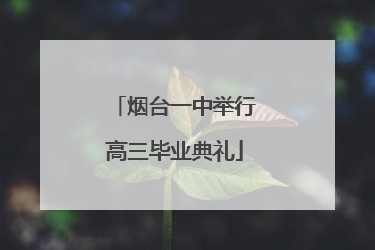 烟台一中举行高三毕业典礼
