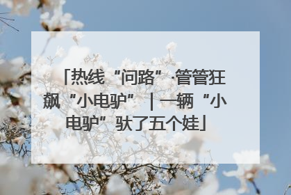 热线“问路”·管管狂飙“小电驴”｜一辆“小电驴”驮了五个娃
