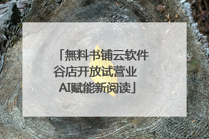 無料书铺云软件谷店开放试营业 AI赋能新阅读