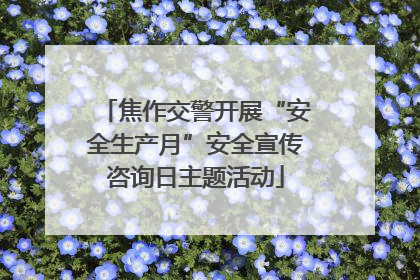焦作交警开展“安全生产月”安全宣传咨询日主题活动