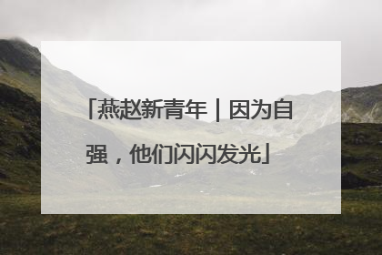燕赵新青年｜因为自强，他们闪闪发光