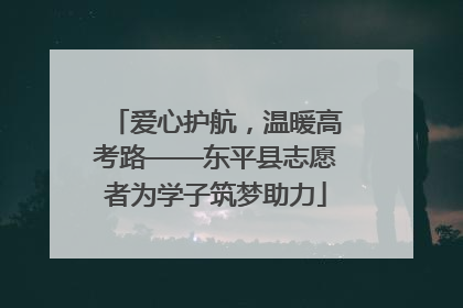 爱心护航，温暖高考路——东平县志愿者为学子筑梦助力