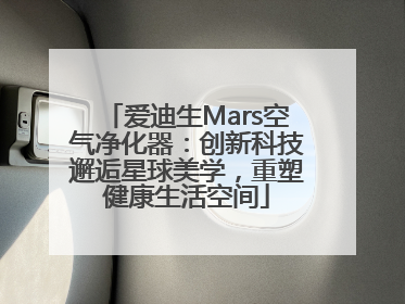 爱迪生Mars空气净化器：创新科技邂逅星球美学，重塑健康生活空间