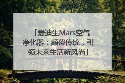 爱迪生Mars空气净化器：颠覆传统，引领未来生活新风尚