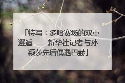 特写：多哈赛场的双重邂逅——新华社记者与孙颖莎先后偶遇巴赫