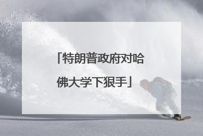 特朗普政府对哈佛大学下狠手