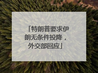 特朗普要求伊朗无条件投降，外交部回应