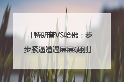 特朗普VS哈佛：步步紧逼遭遇层层硬刚